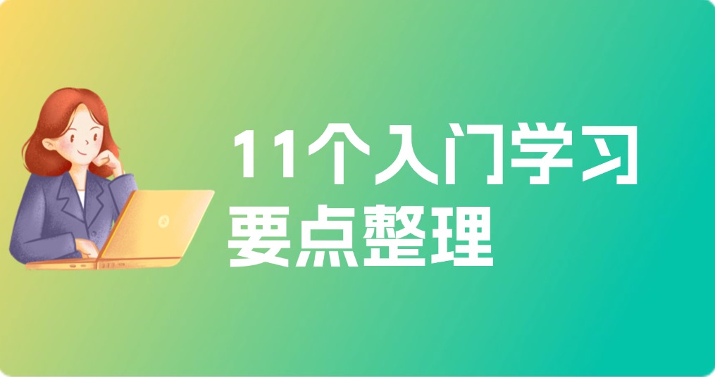 PPT零基础：11个入门学习要点整理
