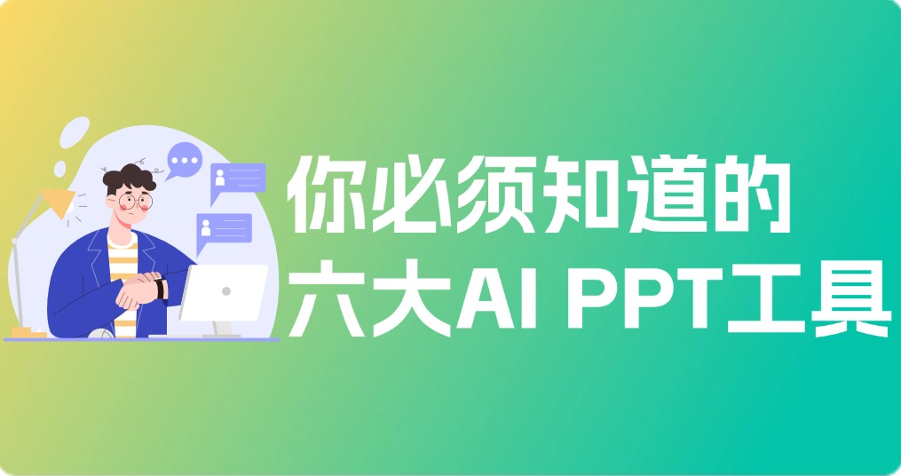 风靡全网的AI PPT工具，你必须知道的六大工具
