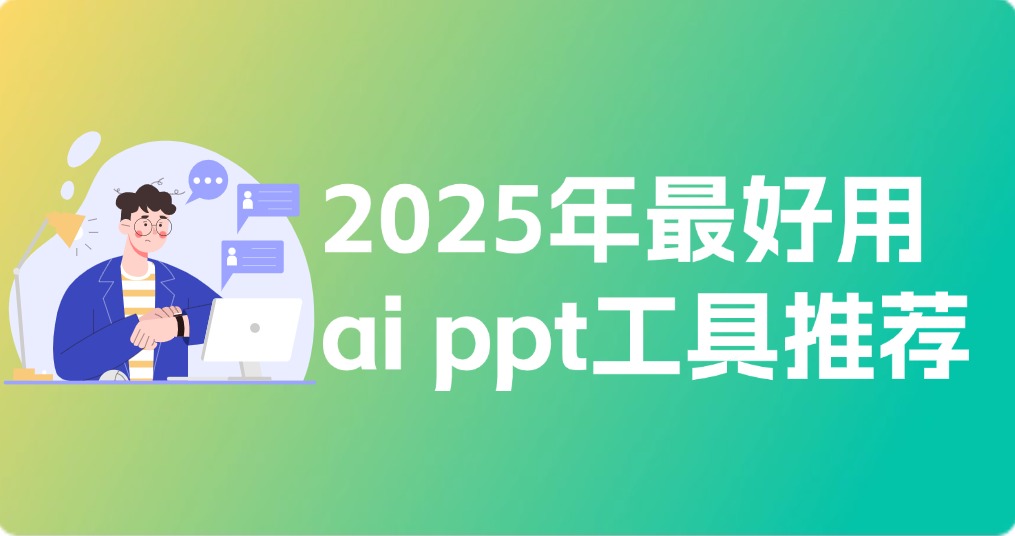 2025年最好用的ai ppt工具推荐