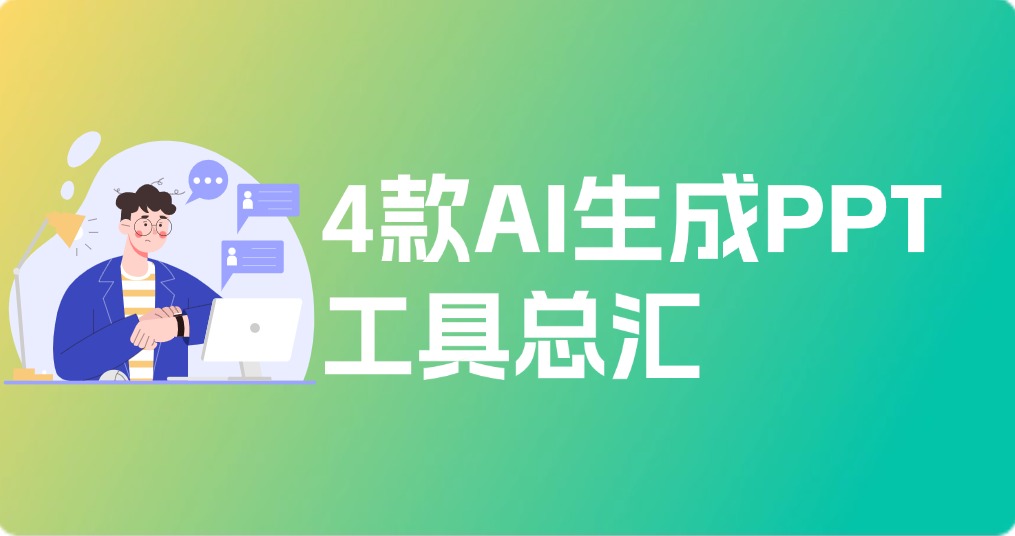 2025年4款AI生成PPT工具总汇，强力推荐