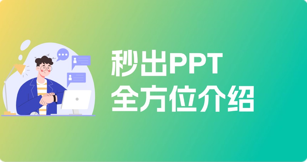 秒出PPT全方位介绍