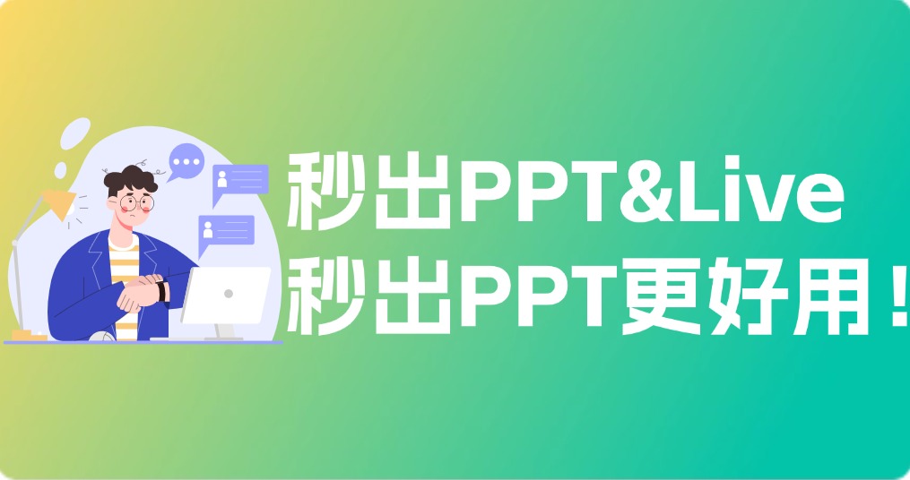 秒出PPT和LivePPT对比，秒出PPT更好用！