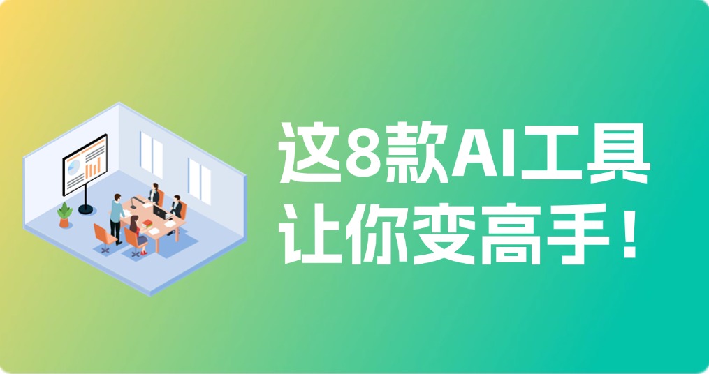 不会PPT？这8款AI工具让你轻松变高手！