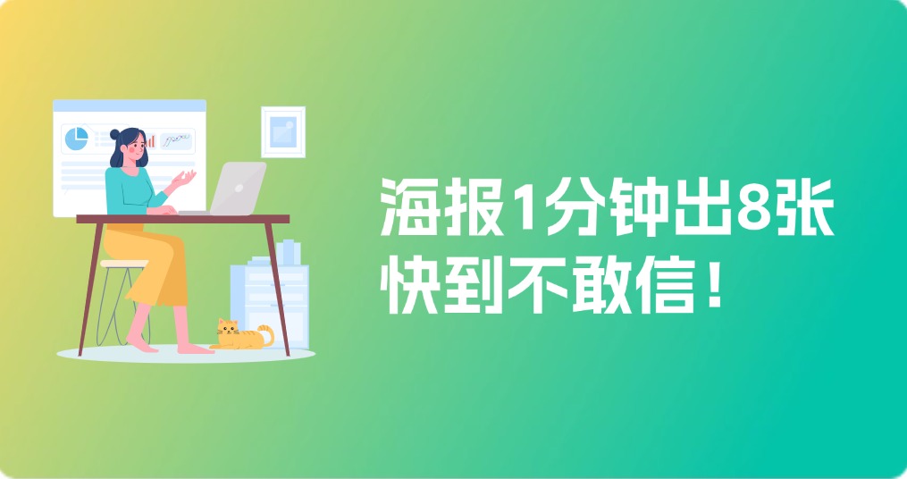 AI设计新革命：海报1分钟出8张，快到不敢信！