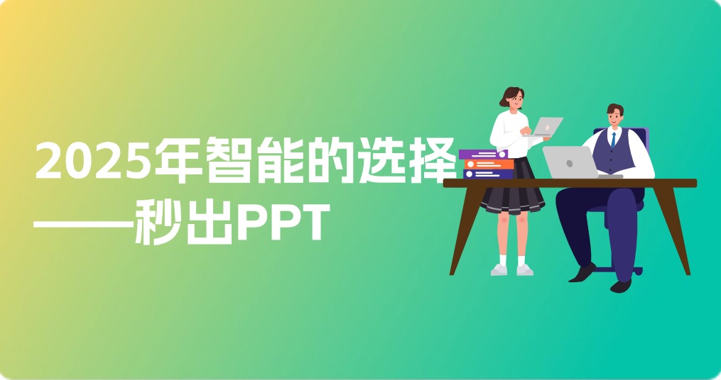告别传统PPT制作方式，2025年更智能的选择——秒出PPT