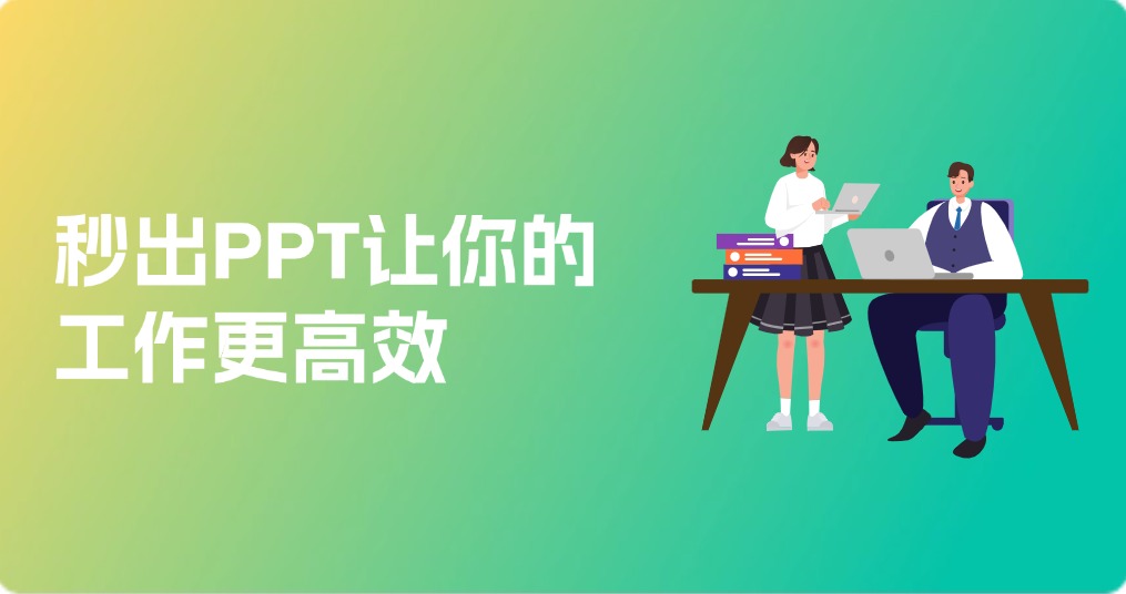 2025年AI PPT办公新选择，秒出PPT让你的工作更高效