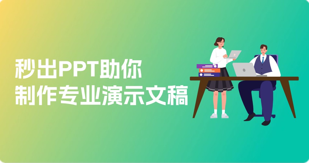 2025年高效办公必备：秒出PPT助你轻松制作专业演示文稿