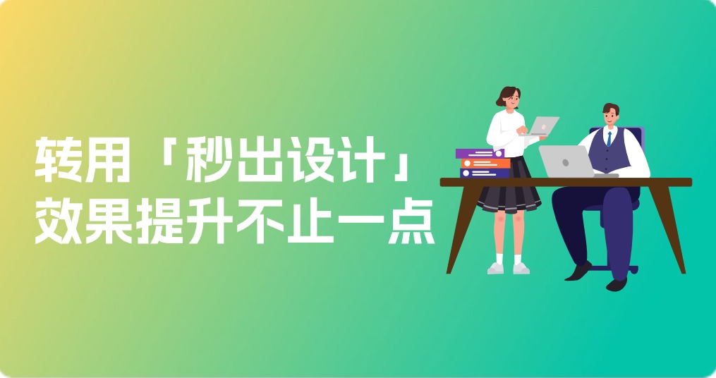 亲测GPT-4o不适合做海报，我转用「秒出设计」，效果提升不止一点