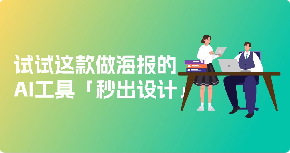 GPT-4o生成图片效果不佳？试试这款更适合做海报的AI工具「秒出设计」
