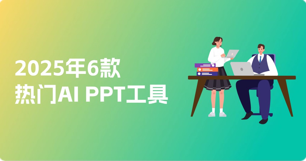 【AI海报神器推荐】零设计经验也能做出高颜值海报——秒出设计实测分享！