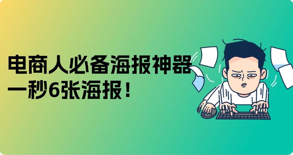 如何快速制作电商海报？使用秒出设计就能解决！