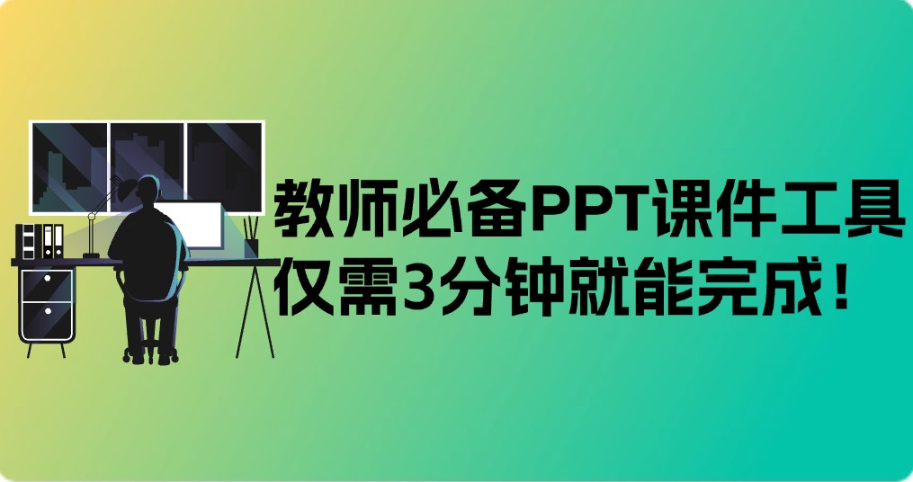 教师必备PPT课件工具，仅需3分钟就能完成！