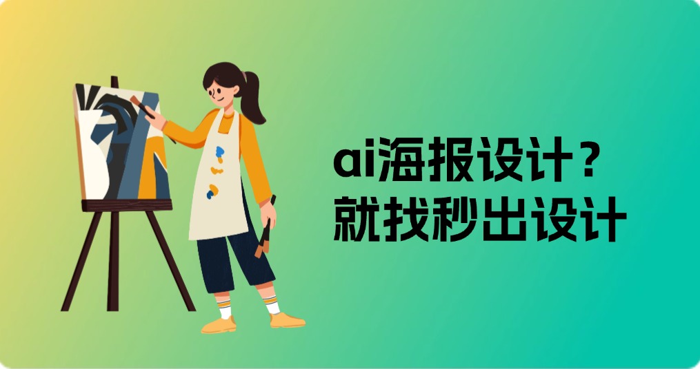 ai海报设计？就找秒出设计，3分钟快速搞定！