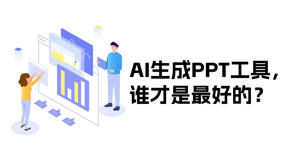 AI生成PPT工具大比拼，谁才是最好的？