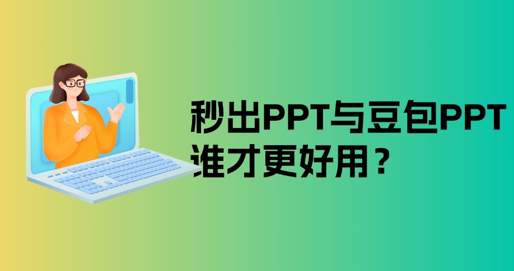 秒出PPT与豆包AI PPT大比拼，谁才更好用？