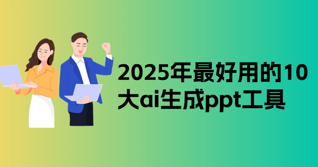 2025年最好用的10大ai生成ppt工具