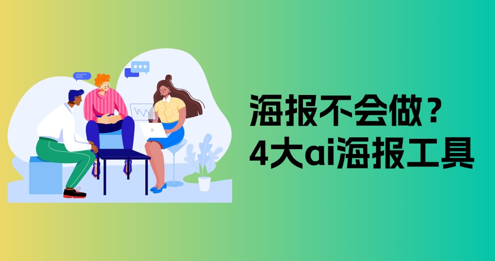 海报不会做？4大ai电商海报生成工具推荐给你
