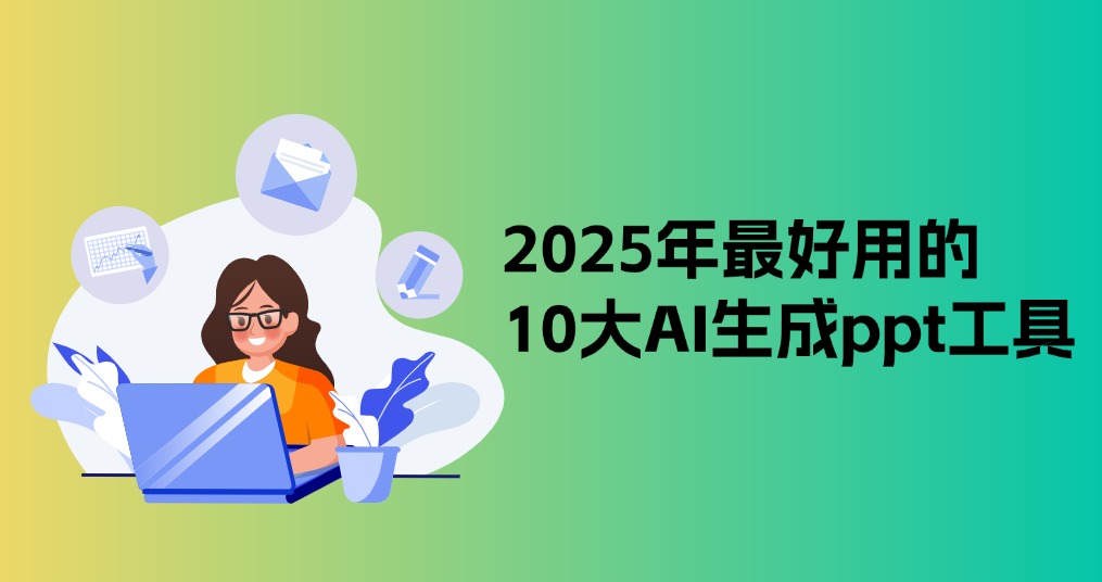 2025年最好用的10大ai生成ppt工具