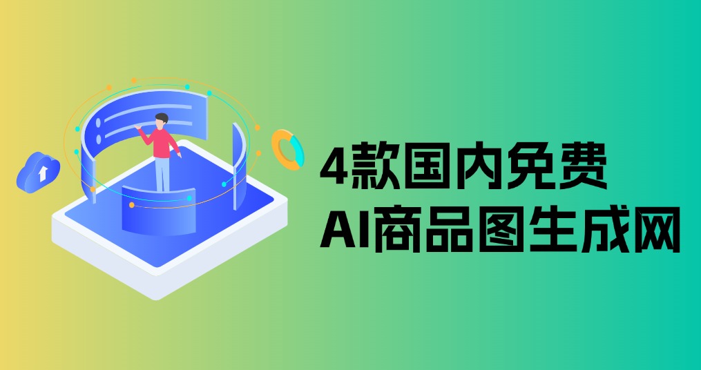 电商人必备工具!4款国内免费AI商品图生成网