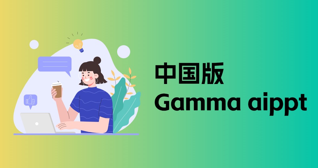 中国版Gamma aippt，3分钟快速生成