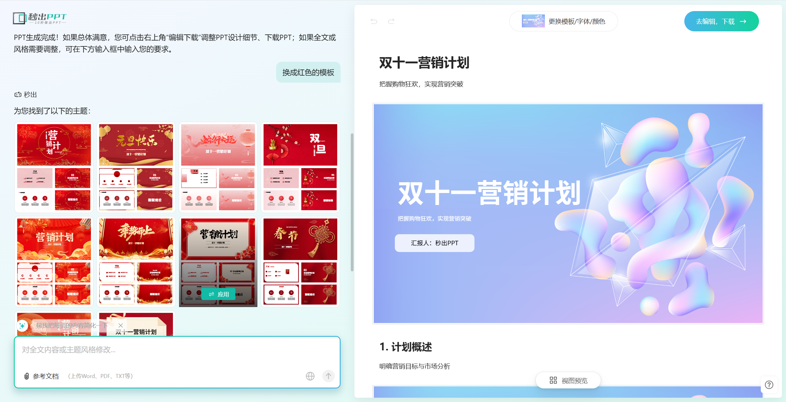 免费一键生成ppt工具推荐!