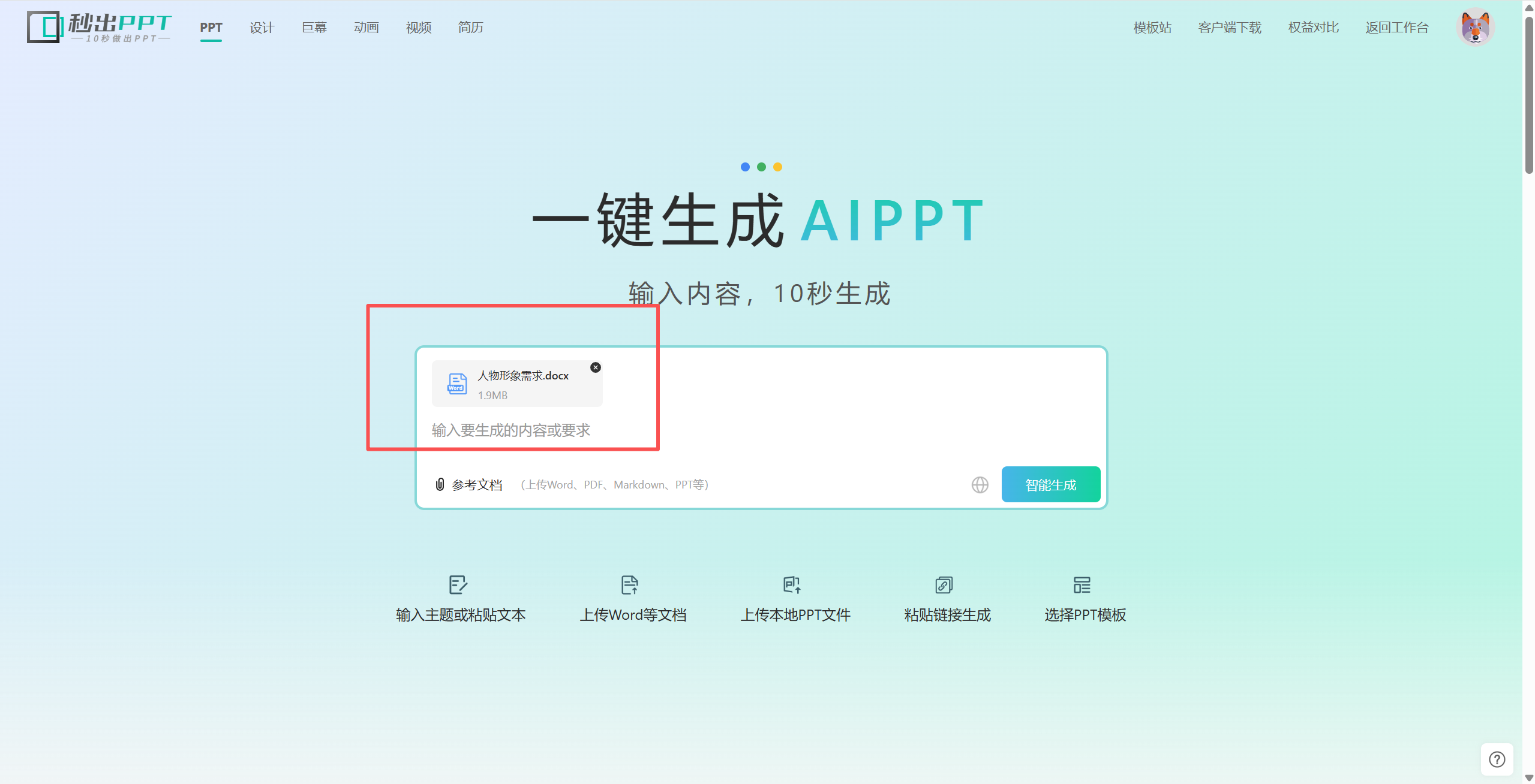我有一份Word文档,怎么用AI把它变成PPT?