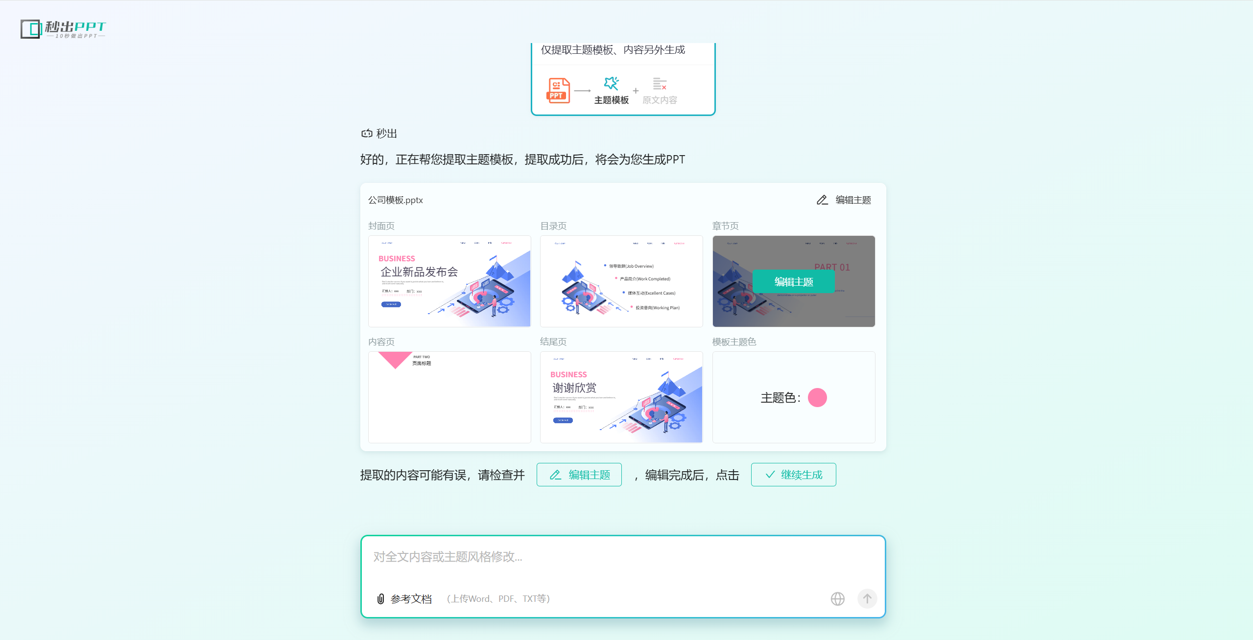 如何在aippt生成器里使用本地模板？