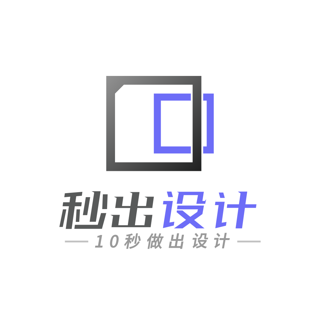 秒出设计